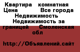 Квартира 2 комнатная › Цена ­ 6 000 - Все города Недвижимость » Недвижимость за границей   . Смоленская обл.